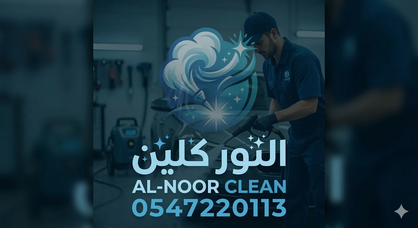 خدمة غسيل السيارات المتنقل